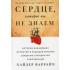 Сердце, которое мы не знаем. История важнейших открытий и будущее лечения сердечно-сосудистых заболеваний