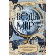 Воды мира. Как были разгаданы тайны океанов, атмосферы, ледников и климата нашей планеты
