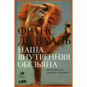 Наша внутренняя обезьяна. Двойственная природа человека