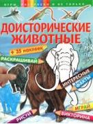 Доисторические животные