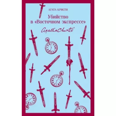 Убийство в «Восточном экспрессе»