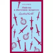 Убийство в «Восточном экспрессе»