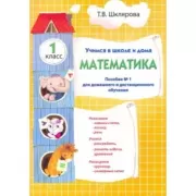 Математика. 1 класс