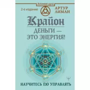 Крайон. Деньги - это энергия! Научитесь ею управлять