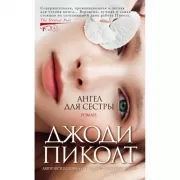 Ангел для сестры