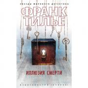 Иллюзия смерти