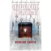 Иллюзия смерти