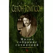 Малое собрание сочинений