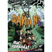 Файл №13. Мы - команда!