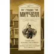 Убийства в поместье Лонгер. Когда я в последний раз умирала