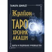 Крайон. Таро Хроник Акаши. Карты и подробное руководство