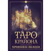 Таро Крайона. Хроники Акаши
