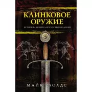 Клинковое оружие. История. Дизайн. Искусство владения