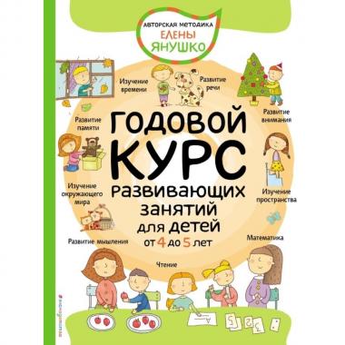 Годовой курс развивающих занятий для детей от 4 до 5 лет
