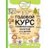 Годовой курс развивающих занятий для детей от 4 до 5 лет