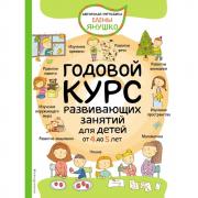 Годовой курс развивающих занятий для детей от 4 до 5 лет