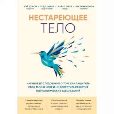 Нестареющее тело. Научное исследование о том, как защитить свои тело и мозг и не допустить развития неврологических заболеваний