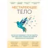 Нестареющее тело. Научное исследование о том, как защитить свои тело и мозг и не допустить развития неврологических заболеваний