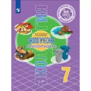 Экологическая культура. 7 класс