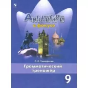 Английский язык. Грамматический тренажер. 9 класс