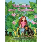 Новый дом для маленького шимпанзе