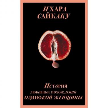 История любовных похождений одинокой женщины