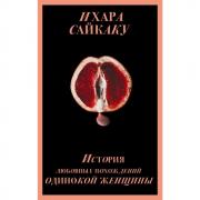 История любовных похождений одинокой женщины