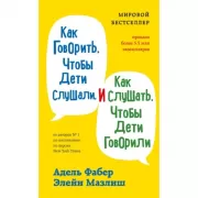 Как говорить, чтобы дети слушали, и как слушать, чтобы дети говорили