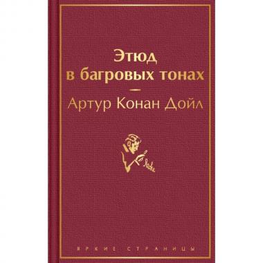 Этюд в багровых тонах. Приключения Шерлока Холмса