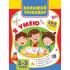 Большая книга развития малыша. 2-3 года