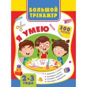 Большая книга развития малыша. 2-3 года