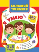 Большая книга развития малыша. 2-3 года