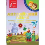 Английский язык. Универсальный справочник для школьников