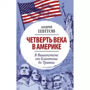 Четверть века в Америке. В Вашингтоне от Клинтона до Трампа