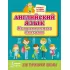 Английский язык. Неправильные глаголы