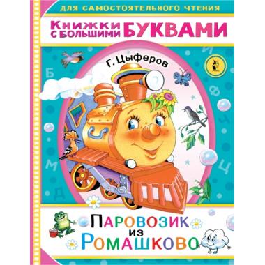 Паровозик из Ромашково