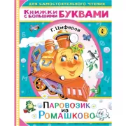 Паровозик из Ромашково