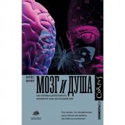 Мозг и душа