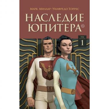 Наследие Юпитера. Том первый