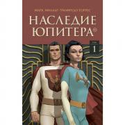 Наследие Юпитера. Том первый