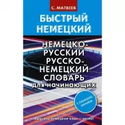 Немецко-русский русско-немецкий словарь для начинающих. С произношением