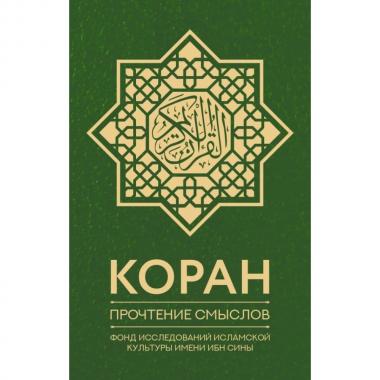 Коран. Прочтение смыслов