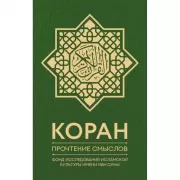 Коран. Прочтение смыслов