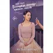 Последняя миссия ангела: любовь. Сценарий. Часть 1