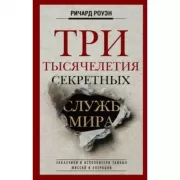 Три тысячелетия секретных служб мира. Заказчики и исполнители тайных миссий и операций