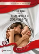 Осмелишься соблазнить?