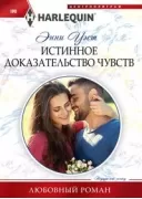 Истинное доказательство чувств