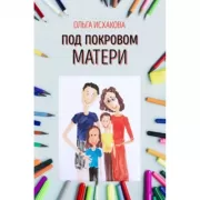 Под покровом матери