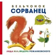 Бельчонок Сорванец