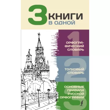 Орфографический словарь. Толковый словарь. Основные правила русской орфографии
